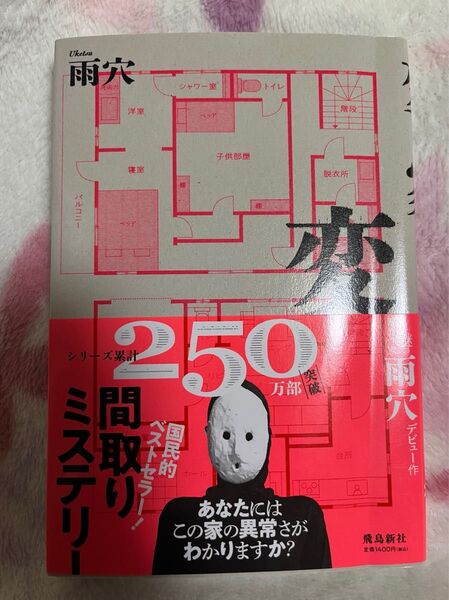 変な家 著 雨穴 飛鳥新社