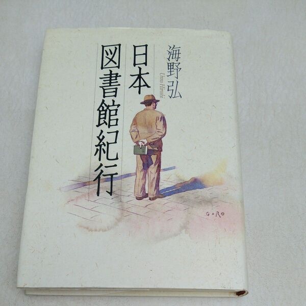 図書館紀行 海野弘 エッセイ