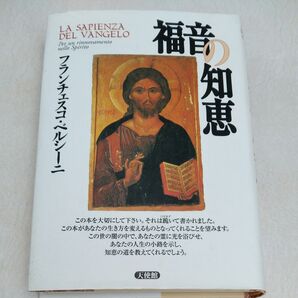 福音の知恵 フランチェスコ・ベルシーニ 天使館