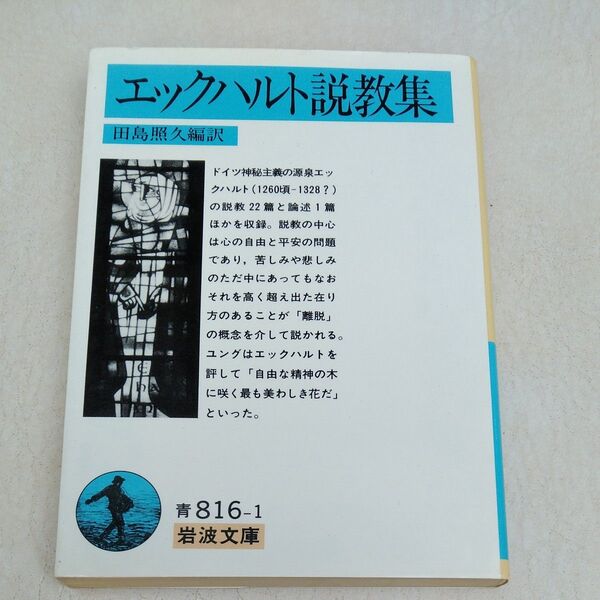 エックハルト説教集 田島照久編訳 岩波文庫 青816-1