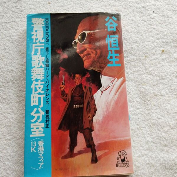 警視庁歌舞伎町分室 香港マフィア13K (Tokuma novels 警視村正) 谷恒生/著 1998年11月30日 初刷