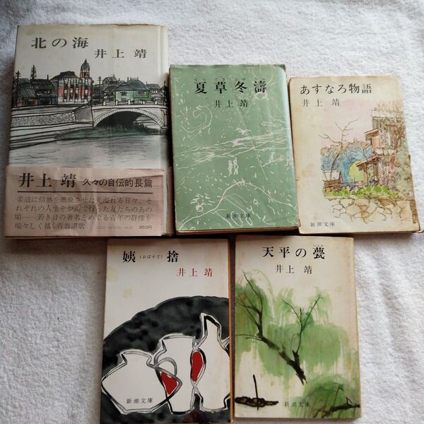 50年前のレトロ本井上靖5冊セット 北の海 & 夏草冬濤 & 姨捨 & 天平の甍 & あすなろ物語