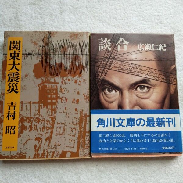 45年前のレトロ本2冊セット 関東大震災 吉村昭 & 談合 広瀬仁紀 初版発行