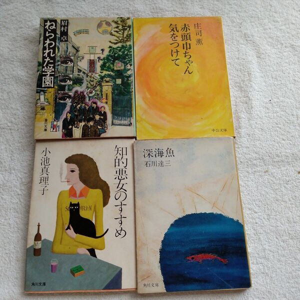 45年前のレトロ本4冊 ねらわれた学園 眉村卓&赤頭巾ちゃん気をつけて 庄司薫&知的悪女のすすめ 小池真理子&深海魚 石川達三