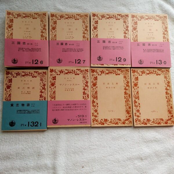 45年前のレトロ本岩波文庫8冊セット 三国志 第六冊 第七冊 第九冊 第十冊&貧乏物語&マノンレスコ-&解説目録1979,1981