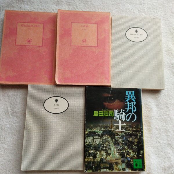 25年前の初版発行5冊セット 菊池伝説殺人事件内田康夫&夜の眼北方謙三&不夜城馳星周&猫魔温泉殺人事件吉村達也&異邦の騎士島田荘司