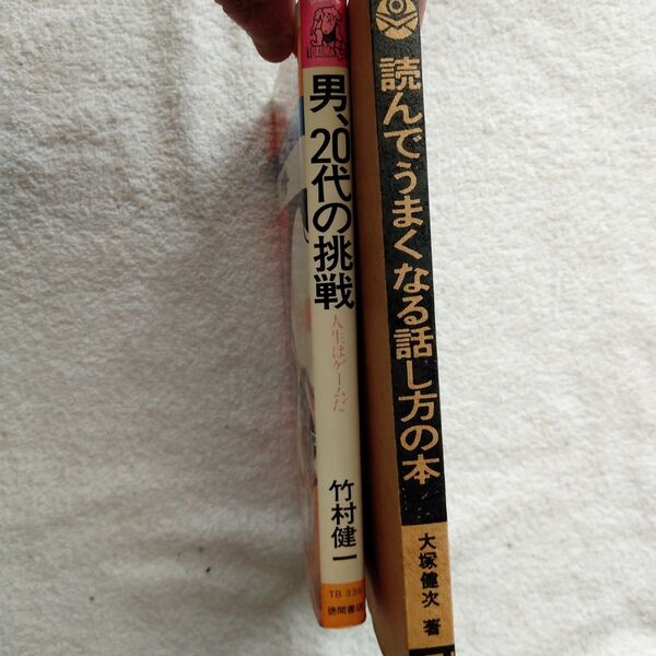 45年前のレトロ本2冊セット 男.20代の挑戦 竹村健一 & 読んでうまくなる話し方の本 大塚健次