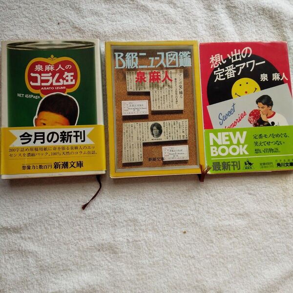 30年以上前のレトロ本泉麻人初版発行3冊セット 泉麻人のコラム缶 & B級ニュース図鑑 & 思い出の定番アワー