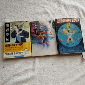 半村良レトロ本3冊セット 暗殺春秋 初版発行 & 魔境殺神事件 & 平家伝説