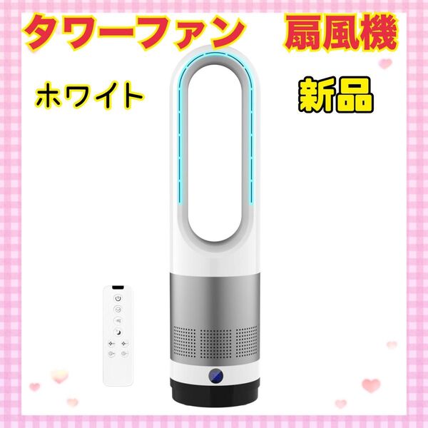 ★大特価★ タワーファン 羽根なし DCモーター扇風機 サーキュレーター 省エネ ホワイト