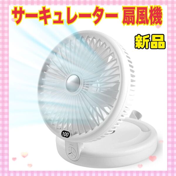 ★大特価★ サーキュレーター 扇風機 DCモーター 静音 強力送風 5000mA 卓上扇風機 壁掛け 静音 ホワイト 強力送風
