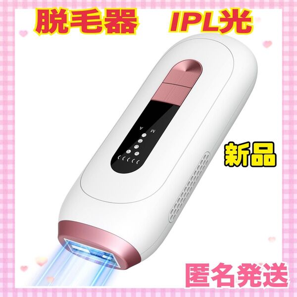★大特価★ 脱毛器 IPL光 家庭用脱毛器 VIO対応 5段階調節 フェイス 髭 全身適用 無制限照射回数