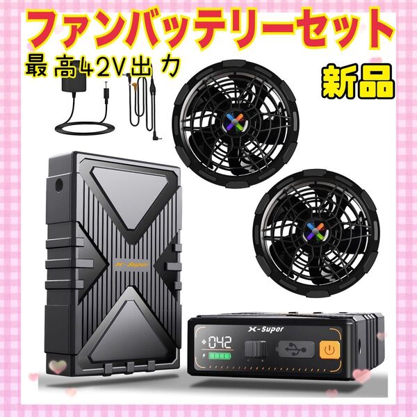 ★大特価★ 42V超高輸出 ファンバッテリーセット 省エネ 作業服専用 熱中症対策 空調服