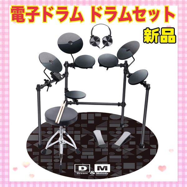 ★大特価★ 電子ドラム ドラムセット ヘッドホン マット 自宅練習 大人 子供 打楽器 楽器