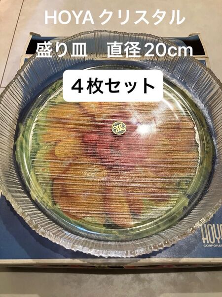 【未使用】HOYAクリスタル 中皿 盛り皿 直径20cm 4枚セット