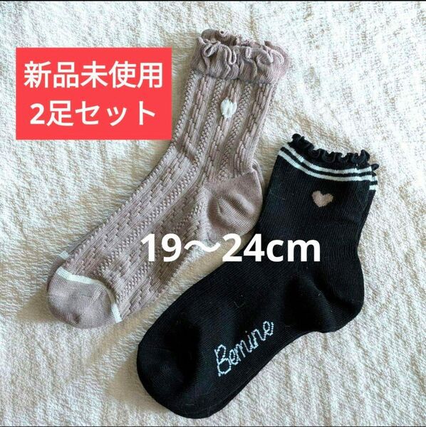 【新品未使用】フリルソックス 2足セット 19〜24cm 女の子