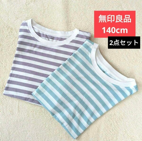 無印良品 ボーダークルーネックTシャツ 140cm 2枚セット