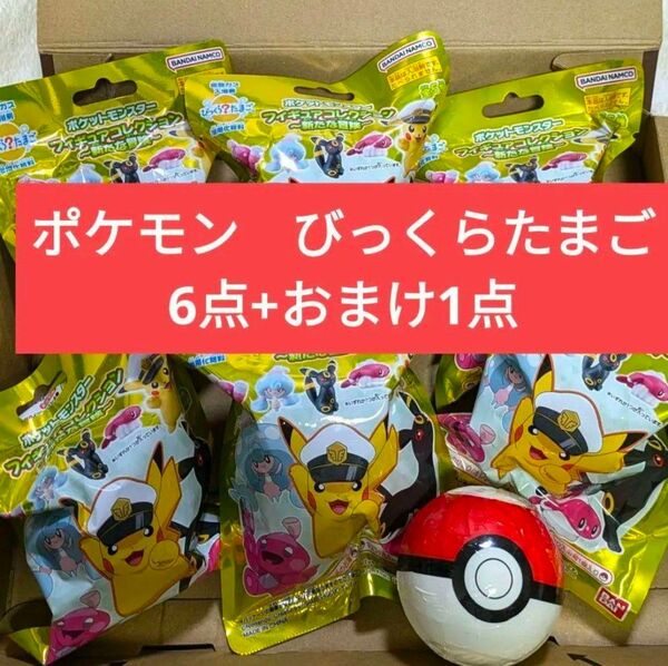 【新品未使用】ポケモン びっ びっくらたまご 6点+おまけつき