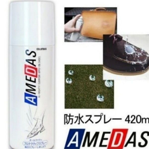 アメダス防水スプレー420ml入り1本