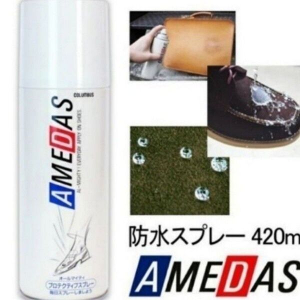 アメダス防水スプレー420ml入り1本