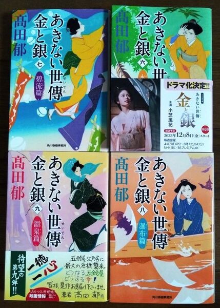 あきない世傳 金と銀 6巻~9巻 著:髙田郁 NHKドラマ原作 小芝風花