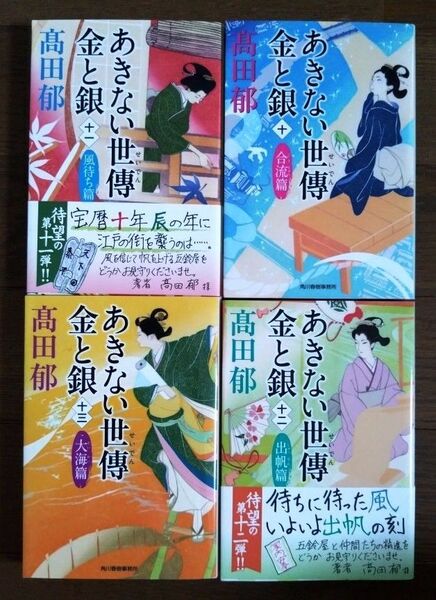 あきない世傳 金と銀 10・11・12・13巻(完結) 著:髙田郁 NHKドラマ原作 小芝風花