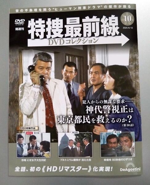 特捜最前線 DVDコレクション 第10号(DVD付) 長坂秀佳 脚本回