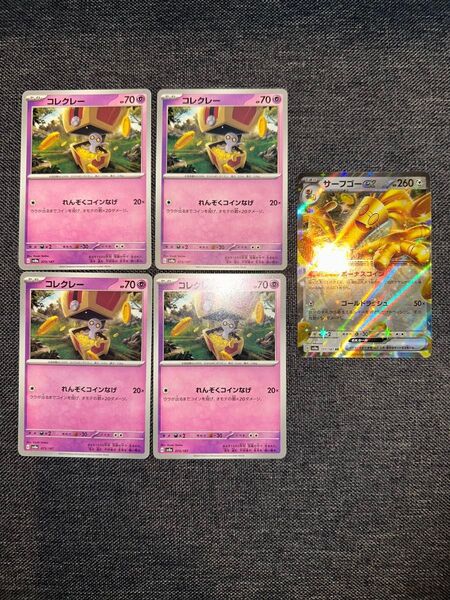 ポケモンカード コレクレー 3枚、サーフゴーex 1枚セット