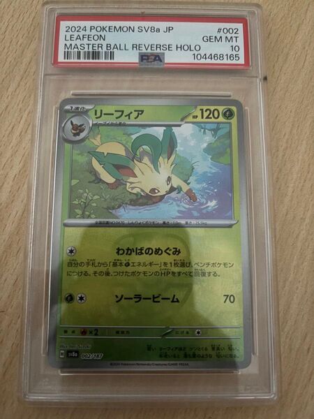 ポケモンカード リーフィア マスターボールミラー PSA10
