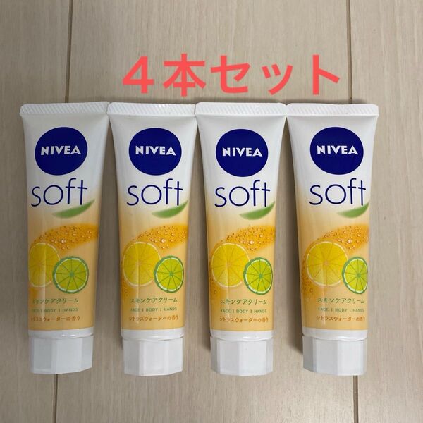 【新品】 花王 ニベアソフトスキンケアクリーム シトラスウォーター 50g×4本