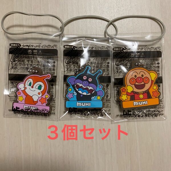 【新品・未開封】アンパンマン ラバーキーホルダー3個セット