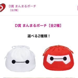 ベイマックスHappyくじ D賞 まんまるポーチ