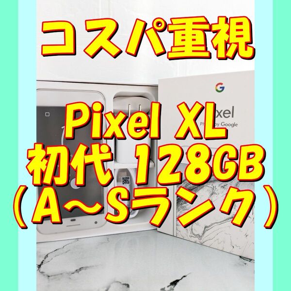【白】★お任せ特価★Google Pixel XL初代 128GB(日本未発売)