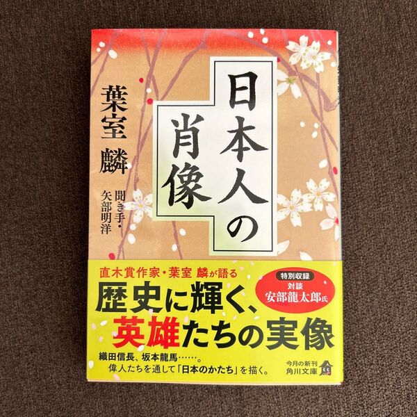 日本人の肖像 (角川文庫 時-は42-201) 葉室麟/〔著〕 矢部明洋/聞き手