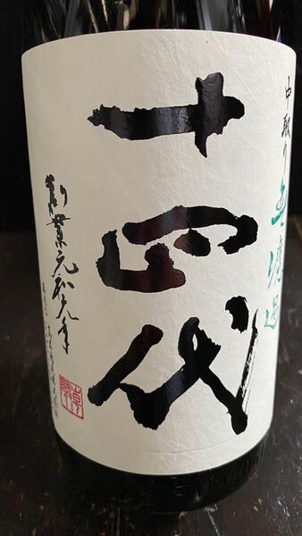 【品名】十四代 中取り無濾過【製造元】髙木酒造株式会社【容量】1800ml【詰日】2025 冷暗所にて保管