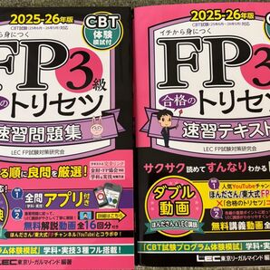 【2冊セット】FP3級合格のトリセツ 速習テキスト & 速習問題集 2025-26年版【CBT模試付・動画付】