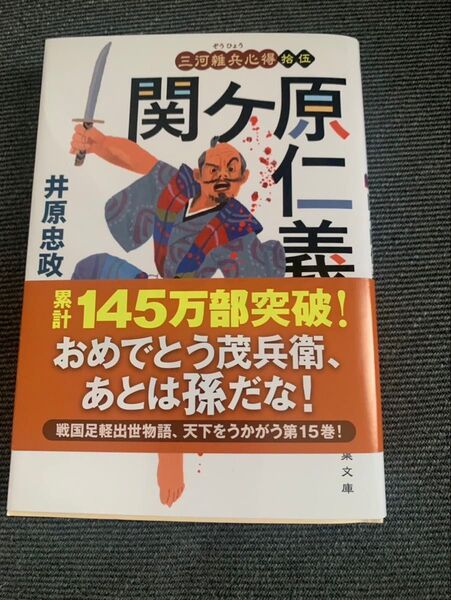 関ヶ原仁義 上 井原忠政著