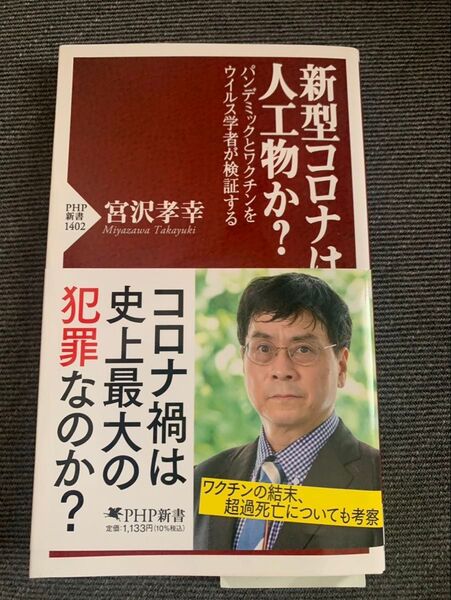 新型コロナは人工物か? : パンデミックとワクチンをウイルス学者が検証する