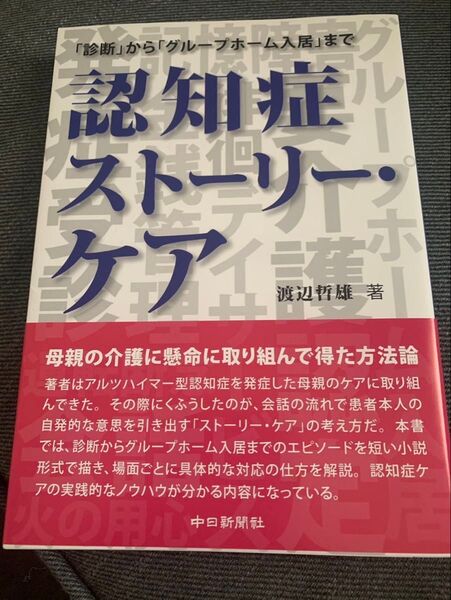 認知症ストーリー・ケア 渡辺哲雄著 中部新書