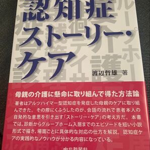 認知症ストーリー・ケア 渡辺哲雄著 中部新書