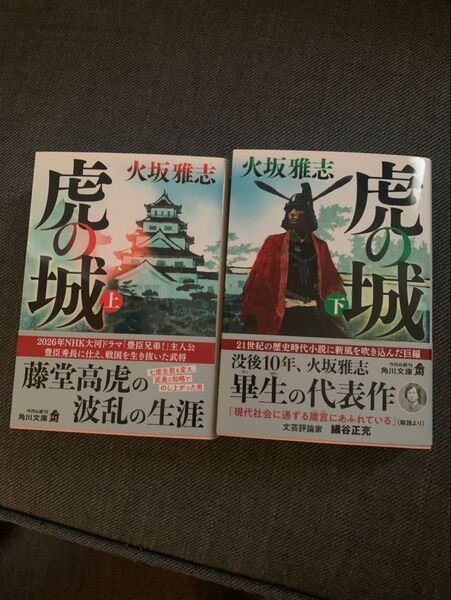 虎の城 上下セット 火坂雅志 角川書店
