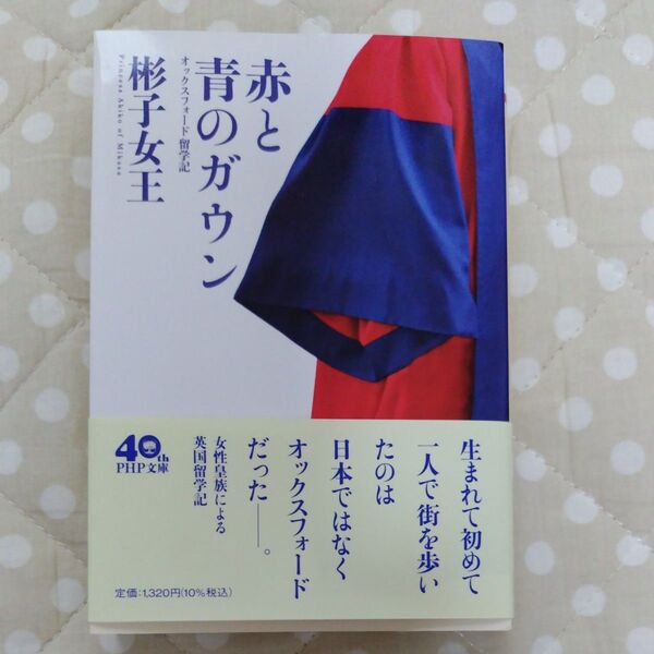 赤と青のガウン オックスフォード留学記 (PHP文庫 あ66-1) 彬子女王/著