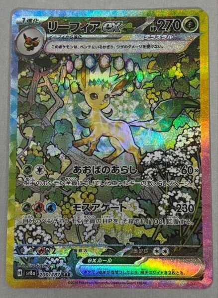 リーフィアex SAR SV8a 200/187 テラスタルフェス ポケモンカード ハイクラスパック ポケカ