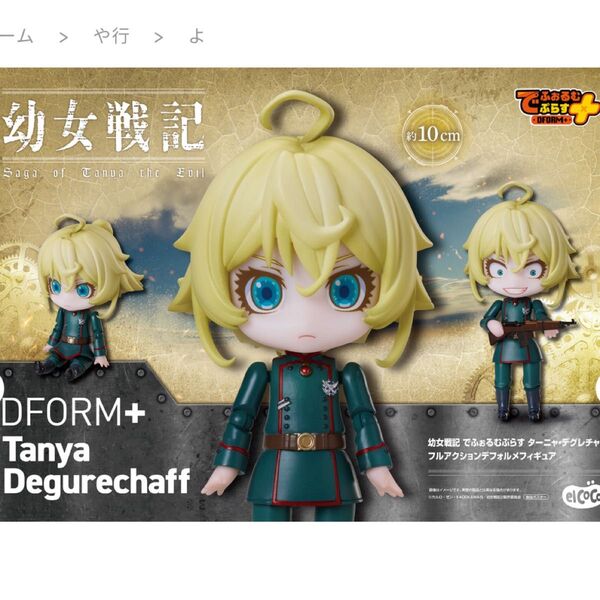 幼女戦記 でふぉるむぷらす ターニャ・デグレチャフ フルアクションデフォルメフィギュア