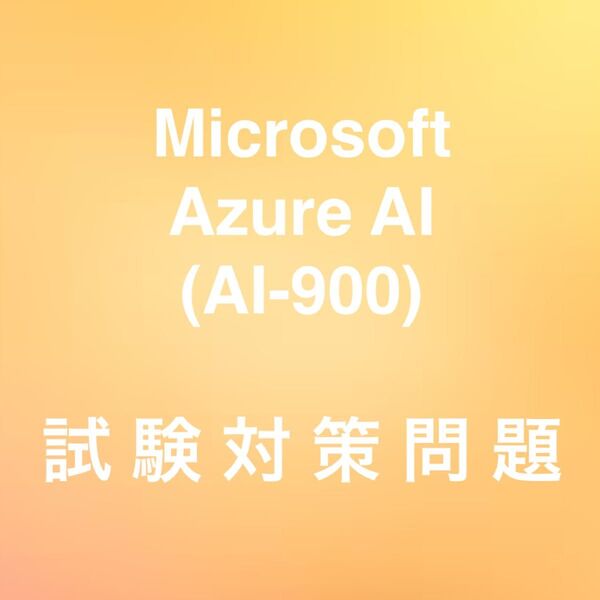 【最新!!】Microsoft Azure AI-900 試験対策問題集
