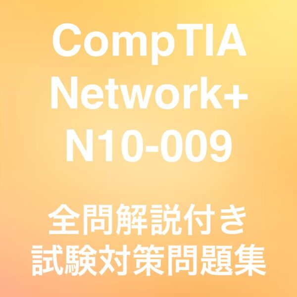 【最新!!】CompTIA Network+ N10-009 試験対策問題集