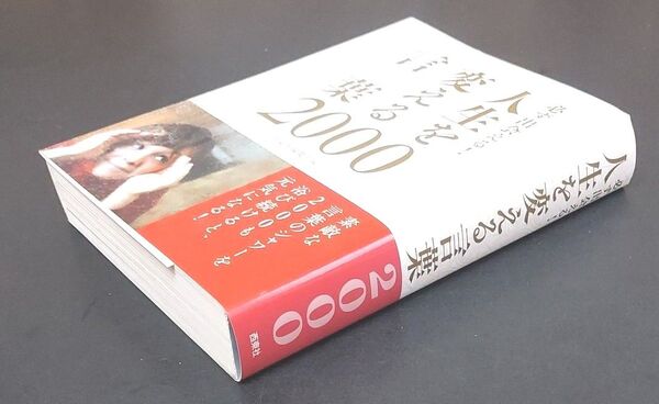 必ず出会える!人生を変える言葉2000 西東社編集部/編