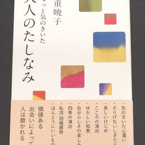 ちょっと気のきいた大人のたしなみ 下重暁子/著