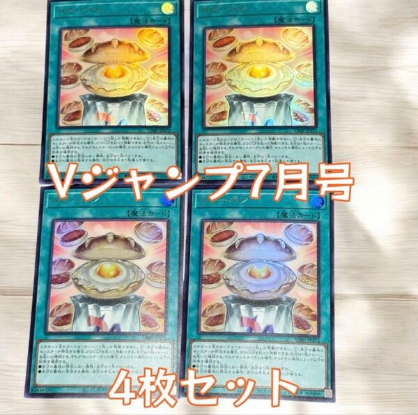 クーポン利用可! Vジャンプ7月号 遊戯王 ドローパン 4枚セット