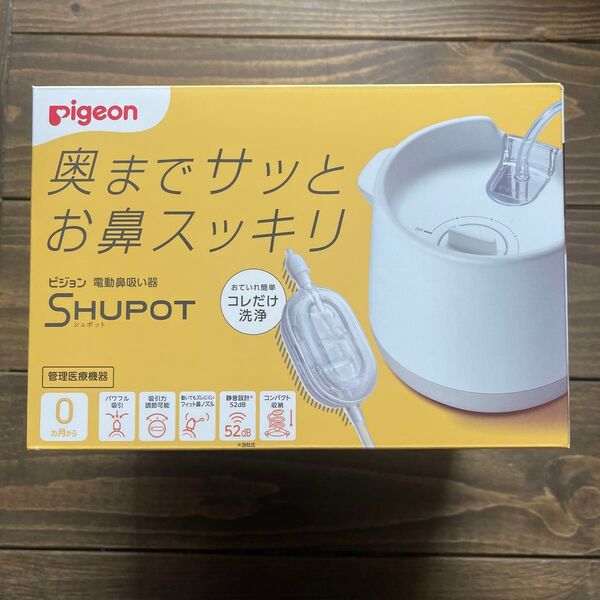 新品未使用未開封 ピジョン Pigeon SHUPOT 電動鼻吸い器
